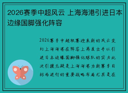 2026赛季中超风云 上海海港引进日本边缘国脚强化阵容