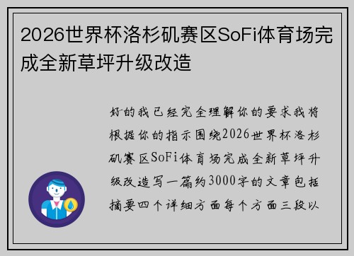 2026世界杯洛杉矶赛区SoFi体育场完成全新草坪升级改造