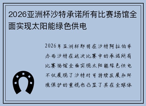 2026亚洲杯沙特承诺所有比赛场馆全面实现太阳能绿色供电