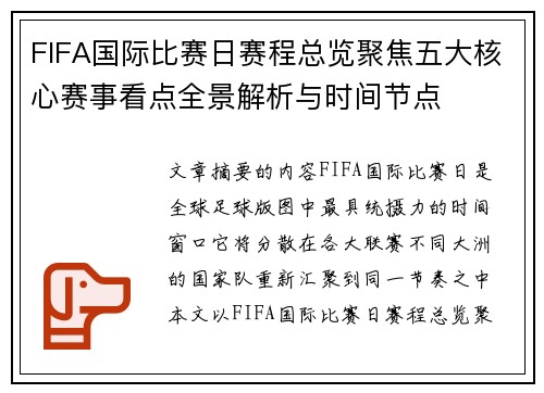 FIFA国际比赛日赛程总览聚焦五大核心赛事看点全景解析与时间节点