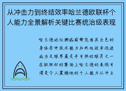 从冲击力到终结效率哈兰德欧联杯个人能力全景解析关键比赛统治级表现
