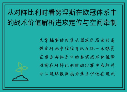 从对阵比利时看努涅斯在欧冠体系中的战术价值解析进攻定位与空间牵制作用