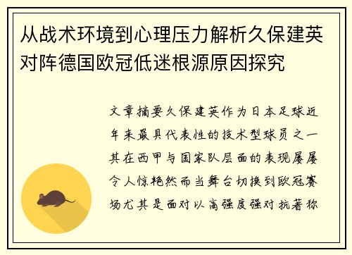 从战术环境到心理压力解析久保建英对阵德国欧冠低迷根源原因探究