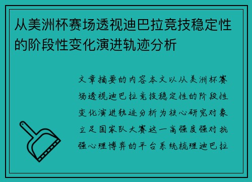 从美洲杯赛场透视迪巴拉竞技稳定性的阶段性变化演进轨迹分析