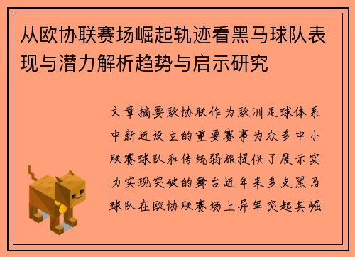 从欧协联赛场崛起轨迹看黑马球队表现与潜力解析趋势与启示研究