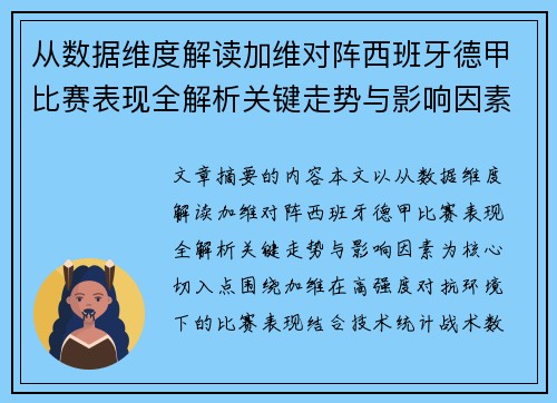 从数据维度解读加维对阵西班牙德甲比赛表现全解析关键走势与影响因素