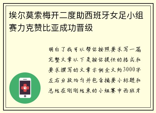 埃尔莫索梅开二度助西班牙女足小组赛力克赞比亚成功晋级