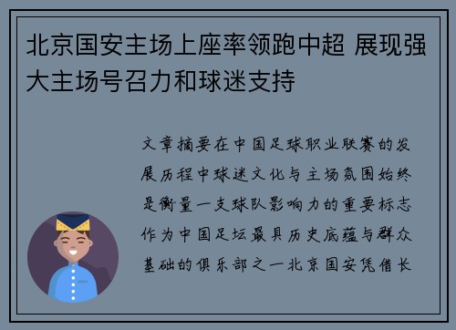 北京国安主场上座率领跑中超 展现强大主场号召力和球迷支持