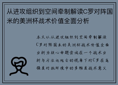 从进攻组织到空间牵制解读C罗对阵国米的美洲杯战术价值全面分析