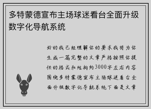 多特蒙德宣布主场球迷看台全面升级数字化导航系统