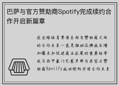 巴萨与官方赞助商Spotify完成续约合作开启新篇章