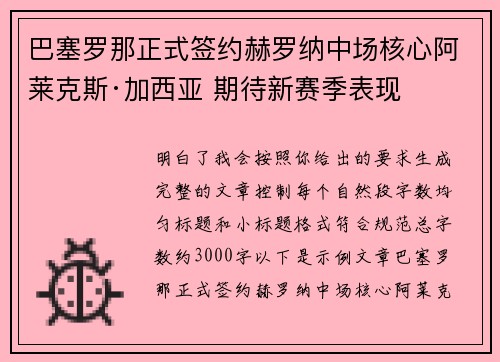 巴塞罗那正式签约赫罗纳中场核心阿莱克斯·加西亚 期待新赛季表现