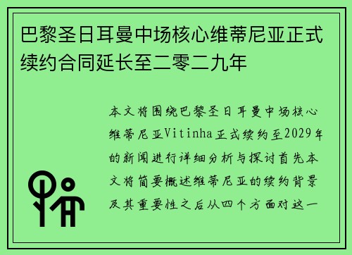 巴黎圣日耳曼中场核心维蒂尼亚正式续约合同延长至二零二九年