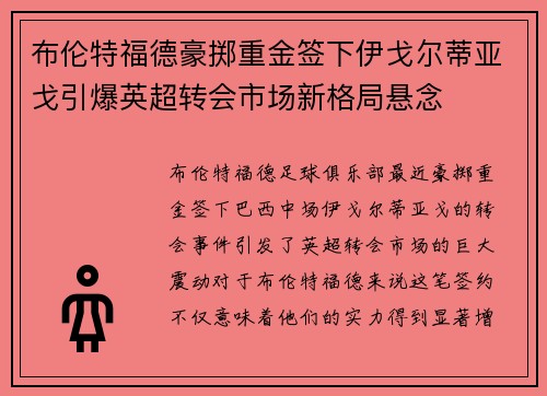 布伦特福德豪掷重金签下伊戈尔蒂亚戈引爆英超转会市场新格局悬念