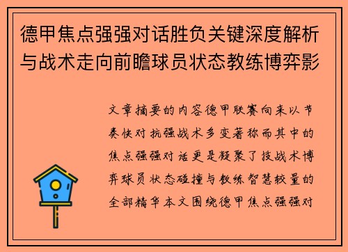德甲焦点强强对话胜负关键深度解析与战术走向前瞻球员状态教练博弈影响全局