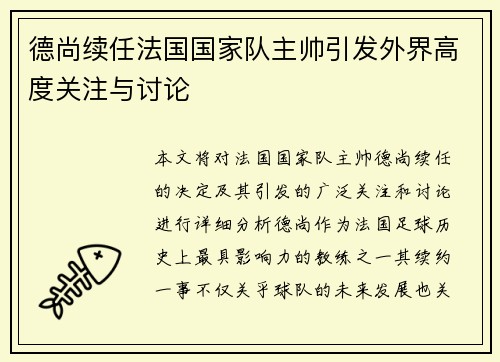 德尚续任法国国家队主帅引发外界高度关注与讨论