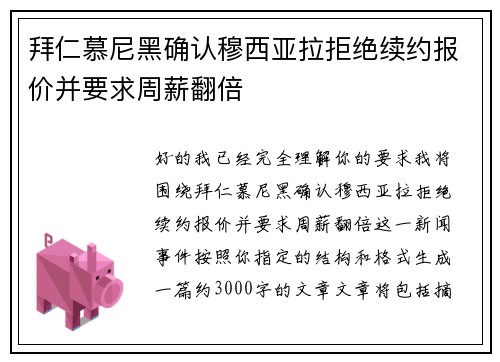 拜仁慕尼黑确认穆西亚拉拒绝续约报价并要求周薪翻倍