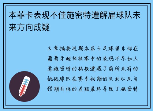 本菲卡表现不佳施密特遭解雇球队未来方向成疑