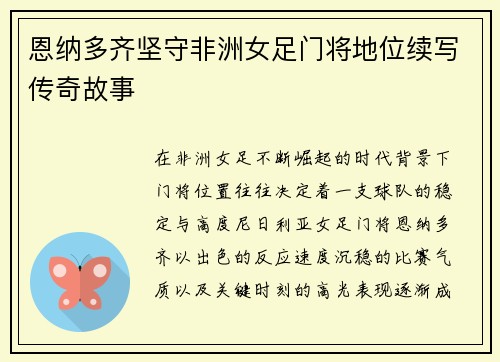 恩纳多齐坚守非洲女足门将地位续写传奇故事