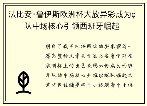 法比安·鲁伊斯欧洲杯大放异彩成为球队中场核心引领西班牙崛起