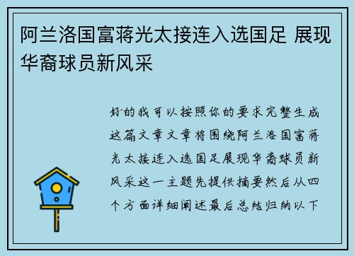 阿兰洛国富蒋光太接连入选国足 展现华裔球员新风采