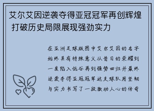 艾尔艾因逆袭夺得亚冠冠军再创辉煌 打破历史局限展现强劲实力