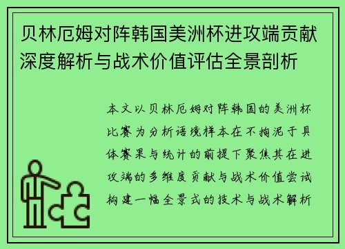 贝林厄姆对阵韩国美洲杯进攻端贡献深度解析与战术价值评估全景剖析