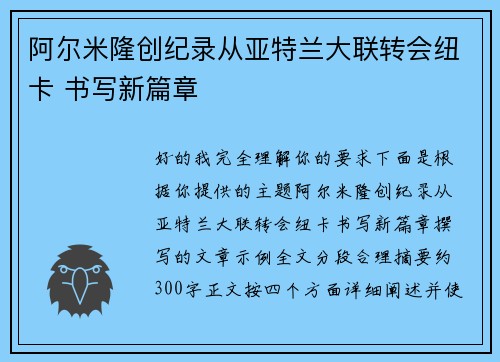 阿尔米隆创纪录从亚特兰大联转会纽卡 书写新篇章