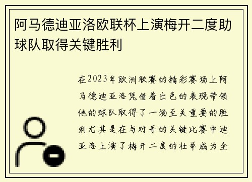 阿马德迪亚洛欧联杯上演梅开二度助球队取得关键胜利