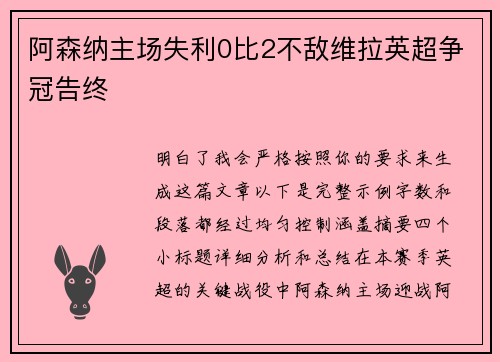阿森纳主场失利0比2不敌维拉英超争冠告终