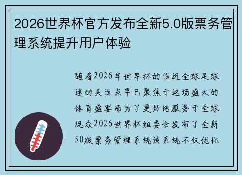2026世界杯官方发布全新5.0版票务管理系统提升用户体验