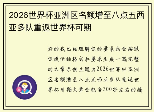 2026世界杯亚洲区名额增至八点五西亚多队重返世界杯可期