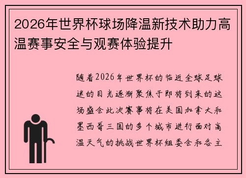 2026年世界杯球场降温新技术助力高温赛事安全与观赛体验提升