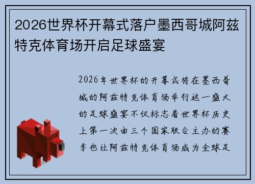 2026世界杯开幕式落户墨西哥城阿兹特克体育场开启足球盛宴