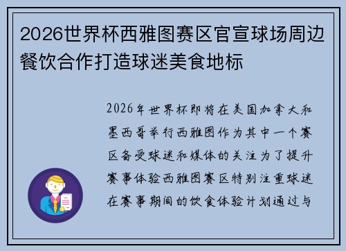 2026世界杯西雅图赛区官宣球场周边餐饮合作打造球迷美食地标