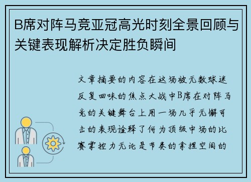 B席对阵马竞亚冠高光时刻全景回顾与关键表现解析决定胜负瞬间