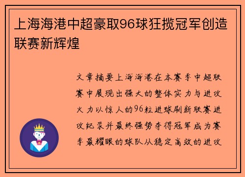 上海海港中超豪取96球狂揽冠军创造联赛新辉煌
