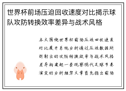 世界杯前场压迫回收速度对比揭示球队攻防转换效率差异与战术风格