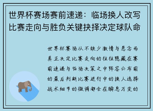世界杯赛场赛前速递：临场换人改写比赛走向与胜负关键抉择决定球队命运