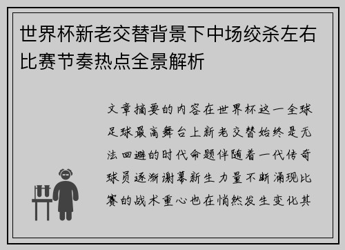 世界杯新老交替背景下中场绞杀左右比赛节奏热点全景解析