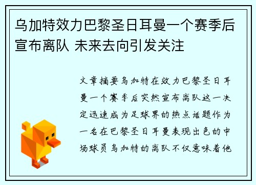 乌加特效力巴黎圣日耳曼一个赛季后宣布离队 未来去向引发关注