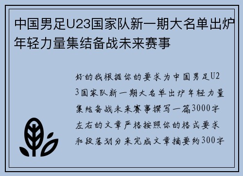 中国男足U23国家队新一期大名单出炉年轻力量集结备战未来赛事
