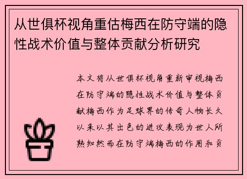 从世俱杯视角重估梅西在防守端的隐性战术价值与整体贡献分析研究