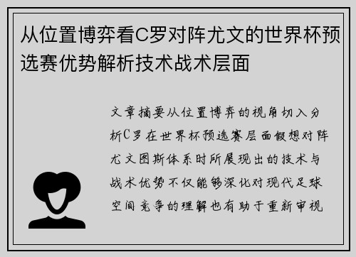 从位置博弈看C罗对阵尤文的世界杯预选赛优势解析技术战术层面