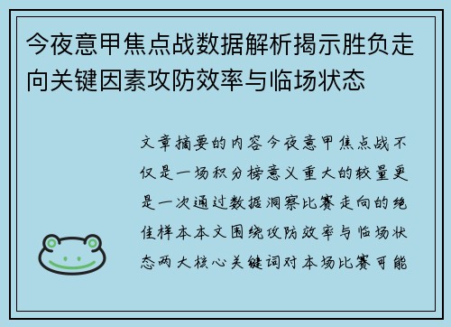 今夜意甲焦点战数据解析揭示胜负走向关键因素攻防效率与临场状态