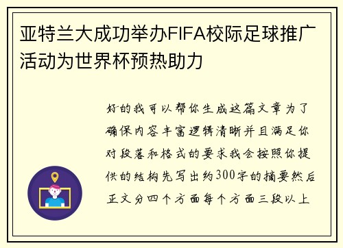 亚特兰大成功举办FIFA校际足球推广活动为世界杯预热助力