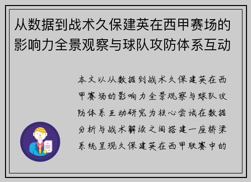 从数据到战术久保建英在西甲赛场的影响力全景观察与球队攻防体系互动研究
