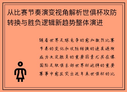 从比赛节奏演变视角解析世俱杯攻防转换与胜负逻辑新趋势整体演进