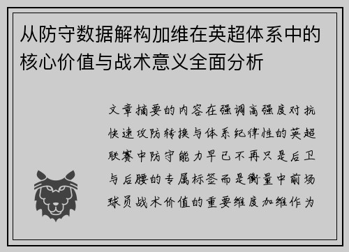 从防守数据解构加维在英超体系中的核心价值与战术意义全面分析