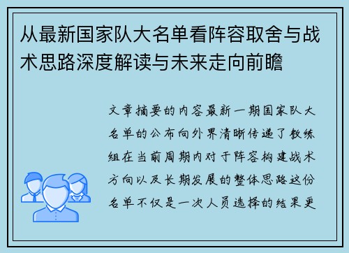 从最新国家队大名单看阵容取舍与战术思路深度解读与未来走向前瞻
